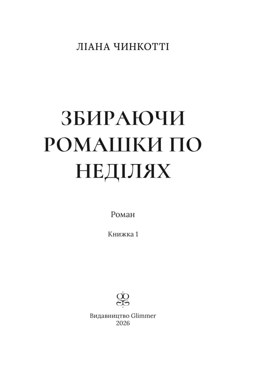 Збираючи ромашки по неділях — мініатюра 3