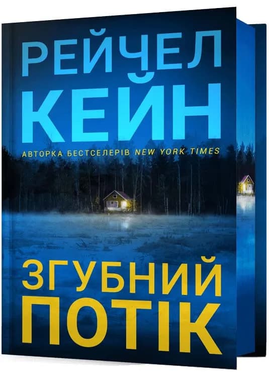 Згубний потік Limited edition