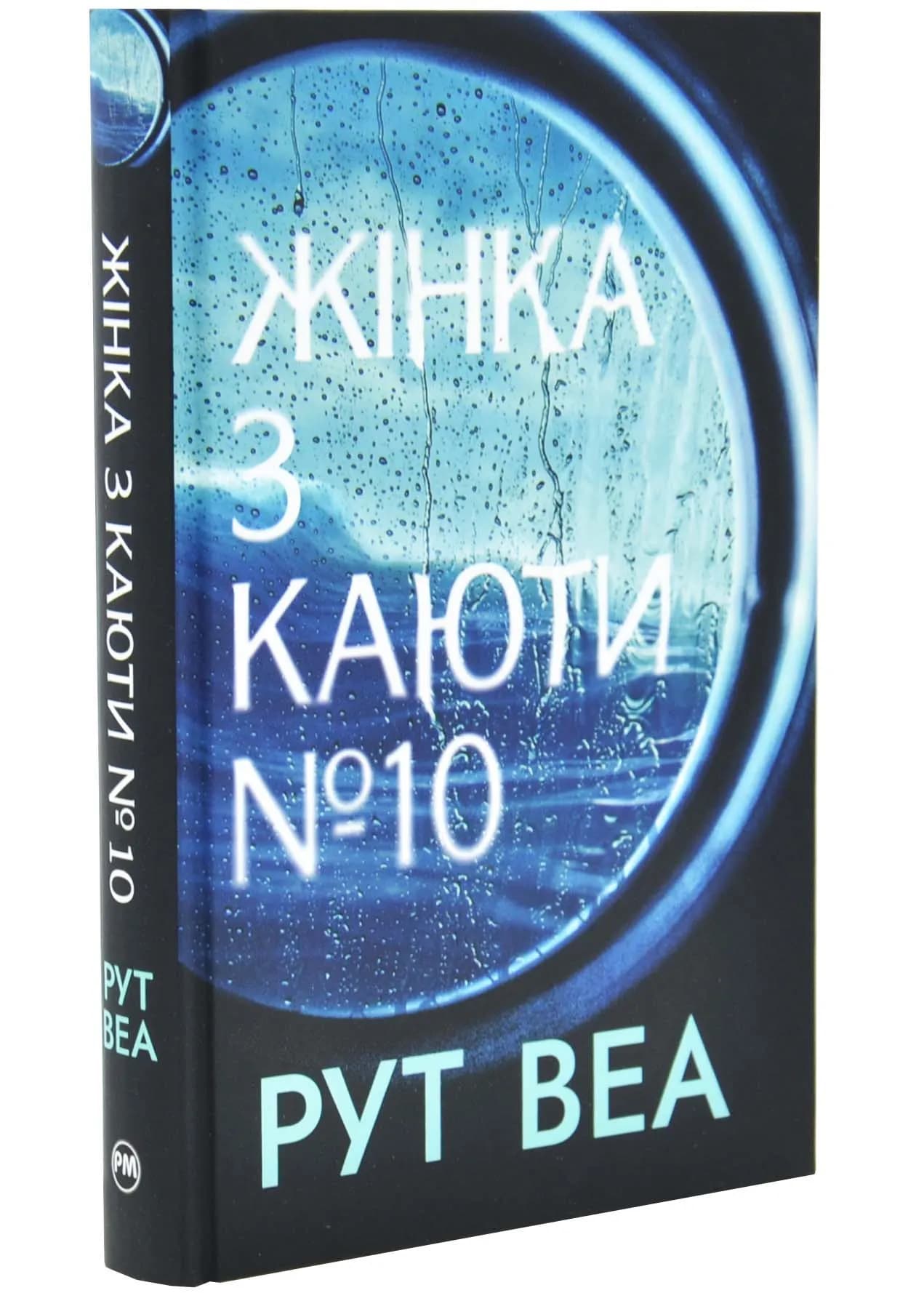 Жінка з каюти № 10 