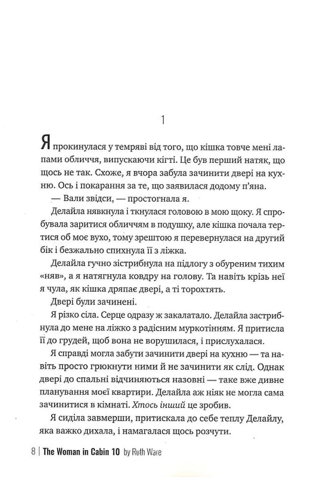 Жінка з каюти № 10  — мініатюра 3