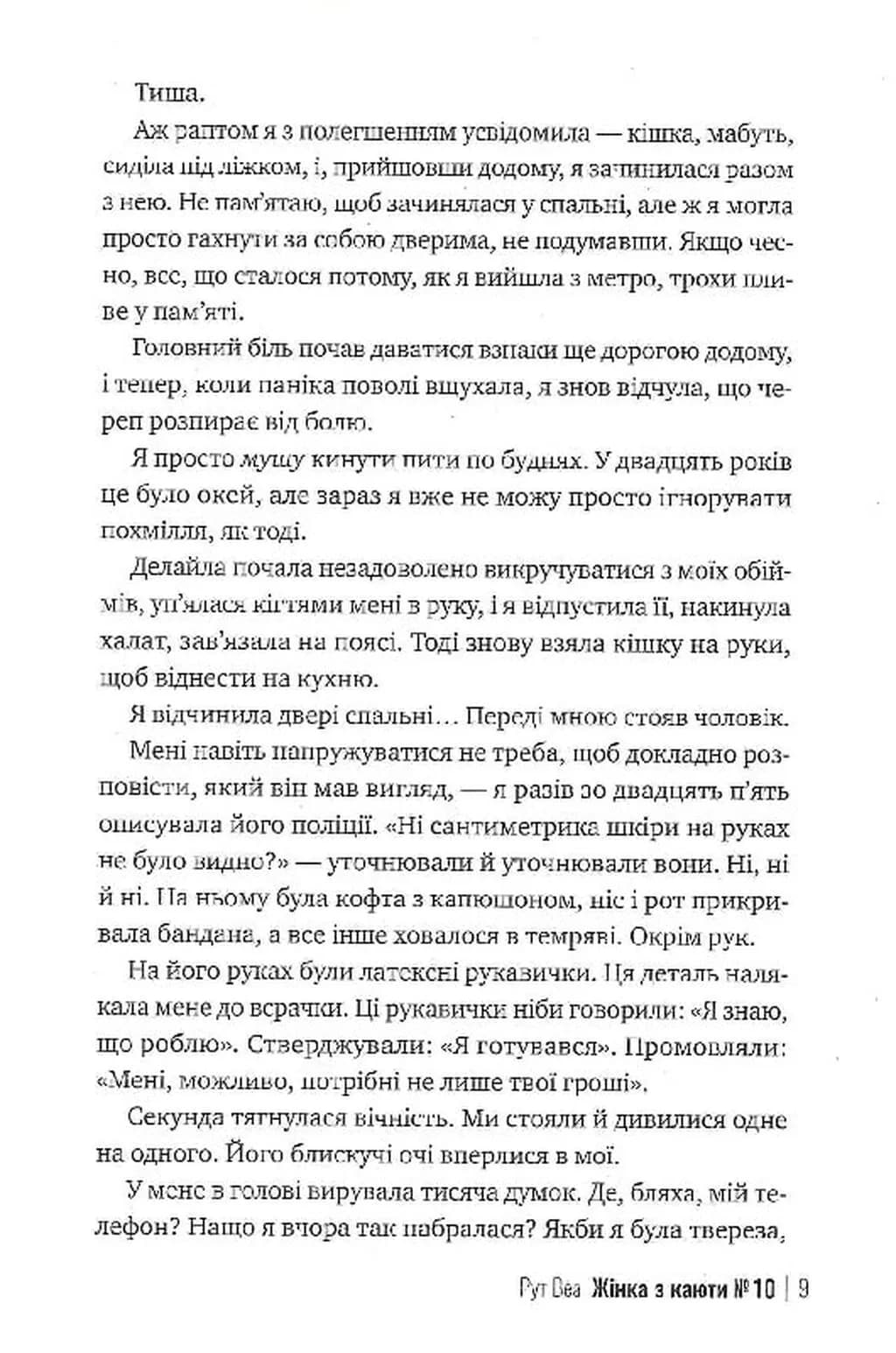 Жінка з каюти № 10  — мініатюра 4