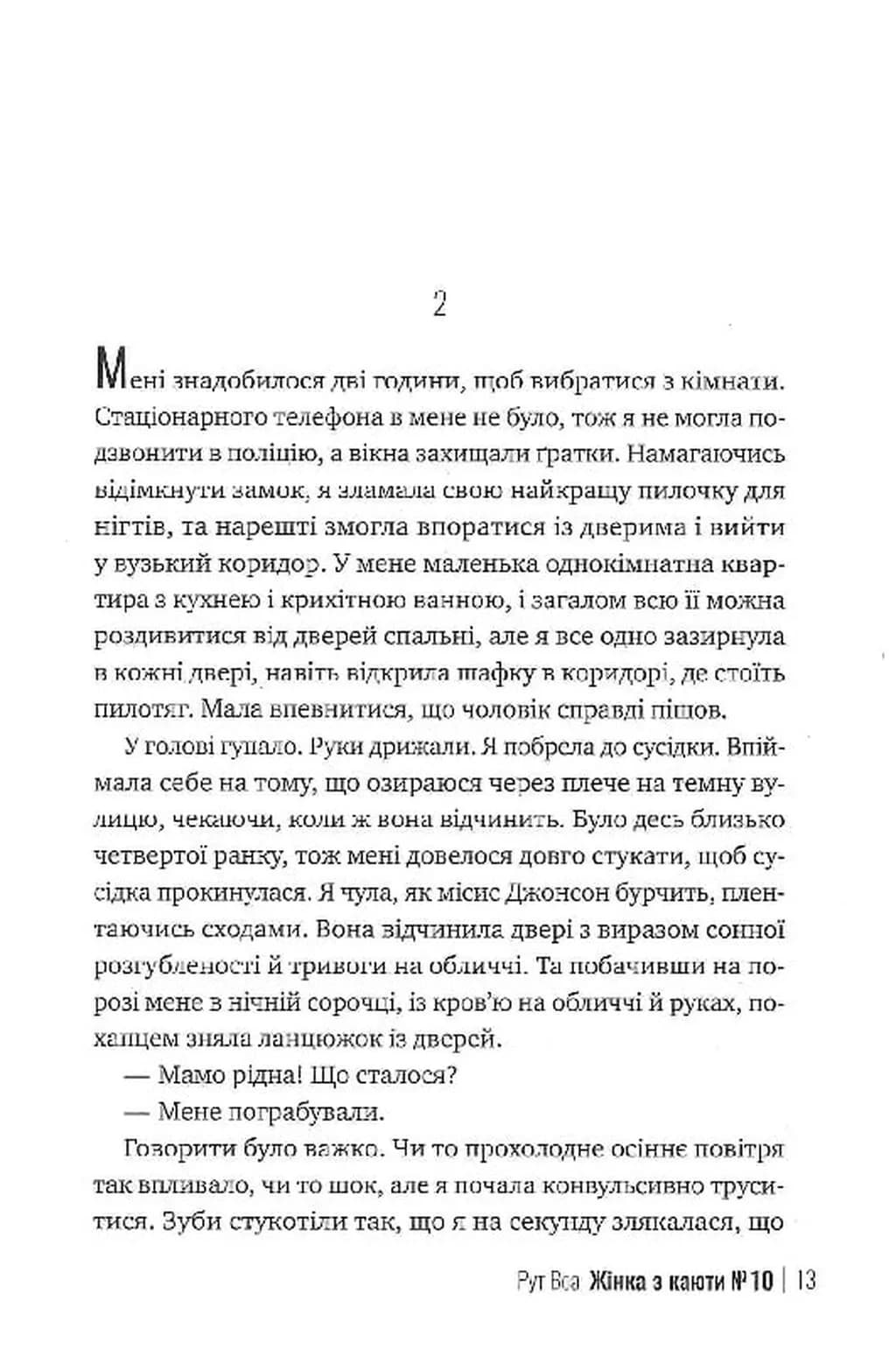 Жінка з каюти № 10  — мініатюра 8