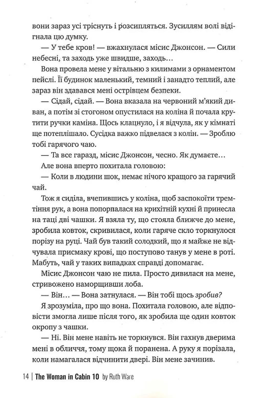 Жінка з каюти № 10  — мініатюра 9