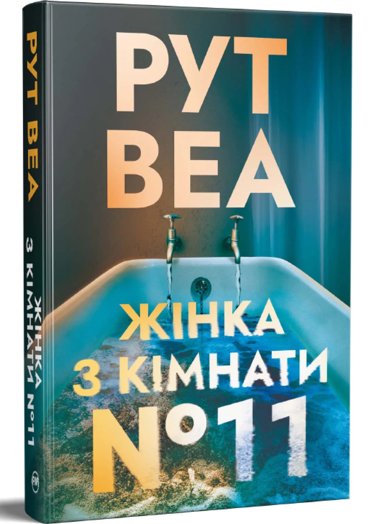 Жінка з кімнати № 11 — мініатюра 2