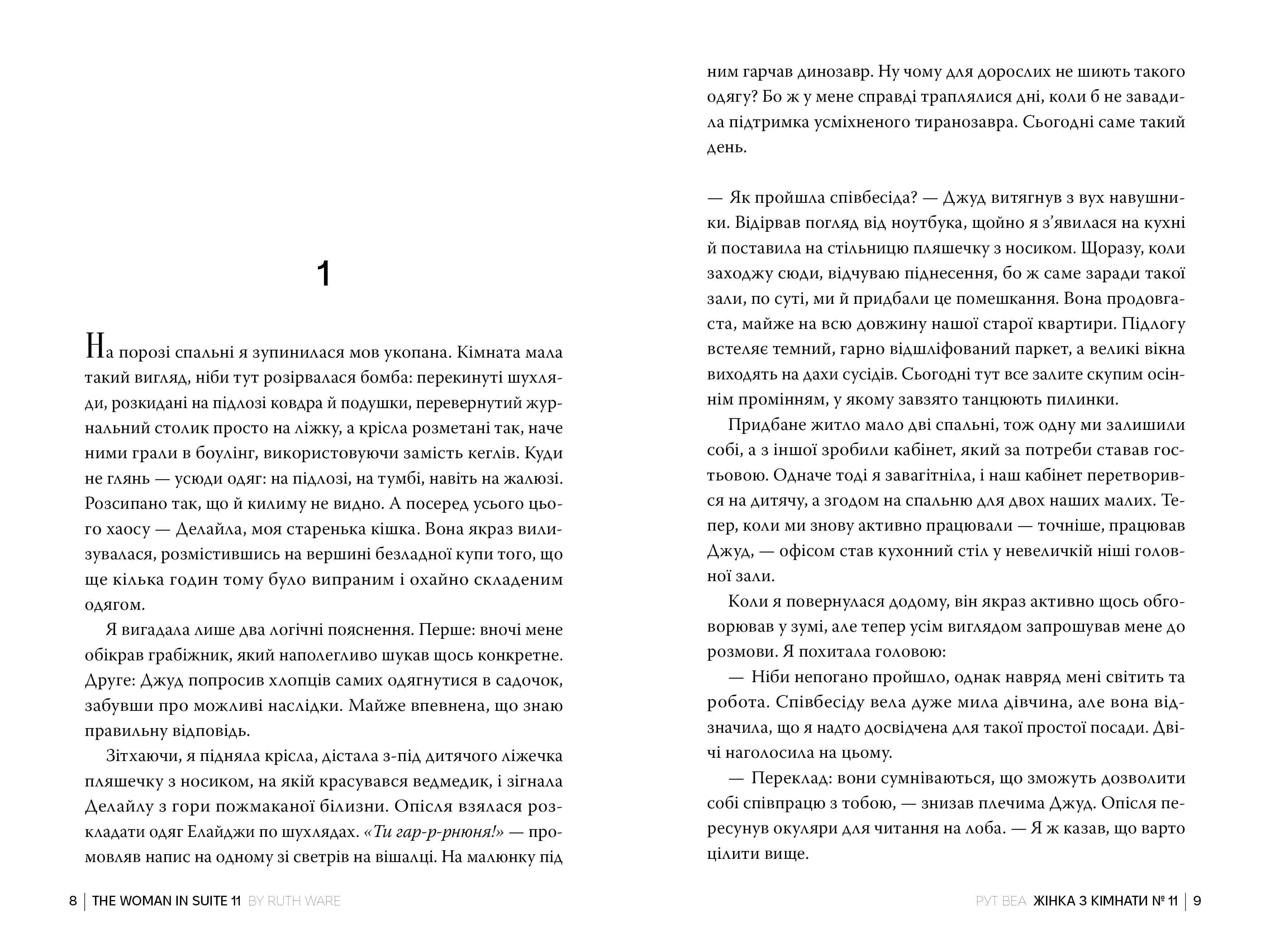 Жінка з кімнати № 11 — мініатюра 3