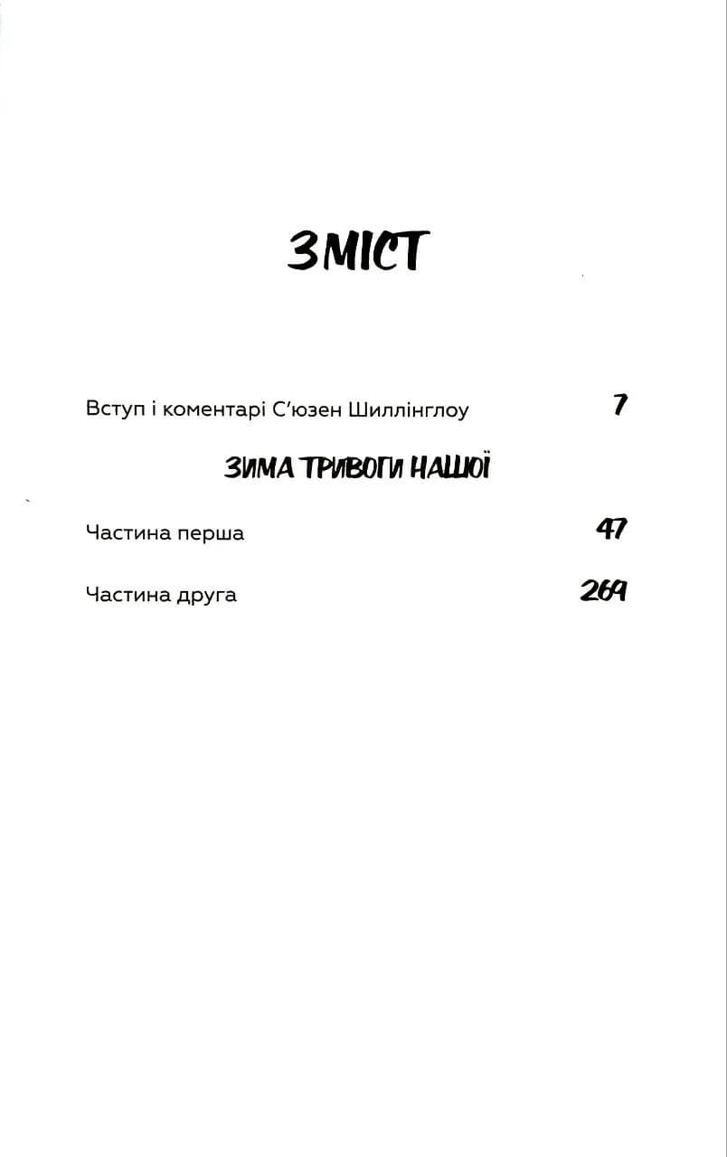 Зима тривоги нашої — мініатюра 2