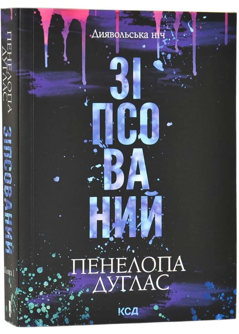 Зіпсований. Книга 1 (pocketbook)