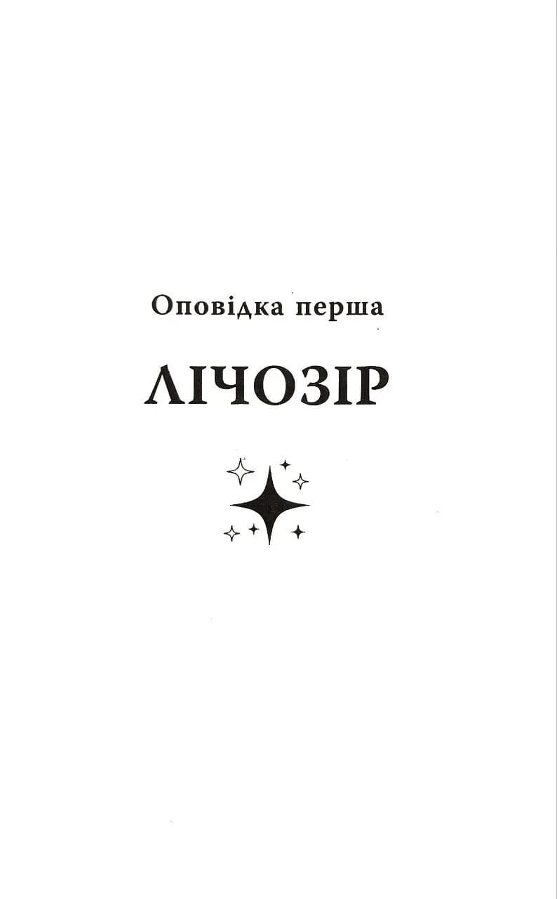 Зірка для тебе (Фабула) — мініатюра 5