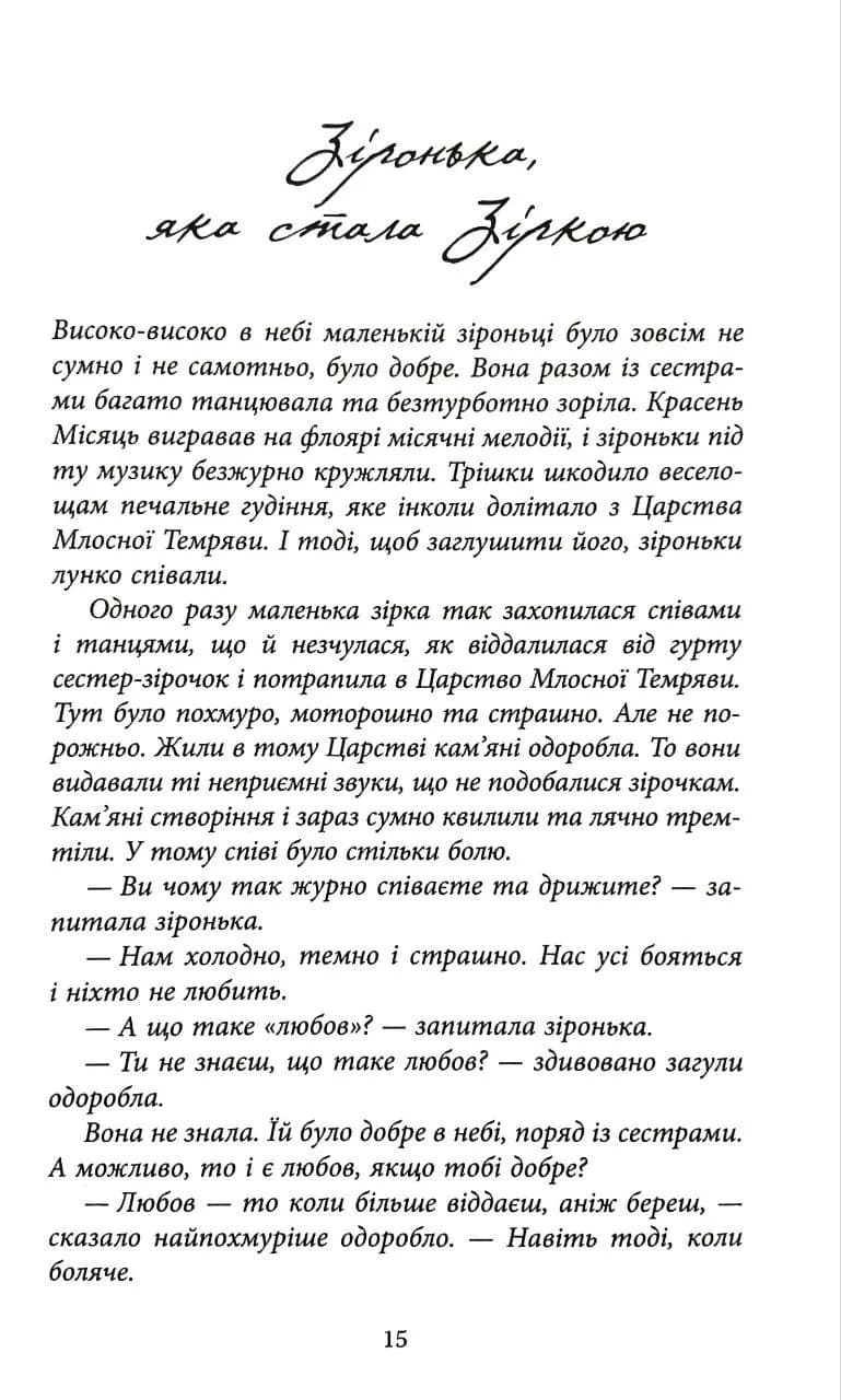 Зірка для тебе (Фабула) — мініатюра 6