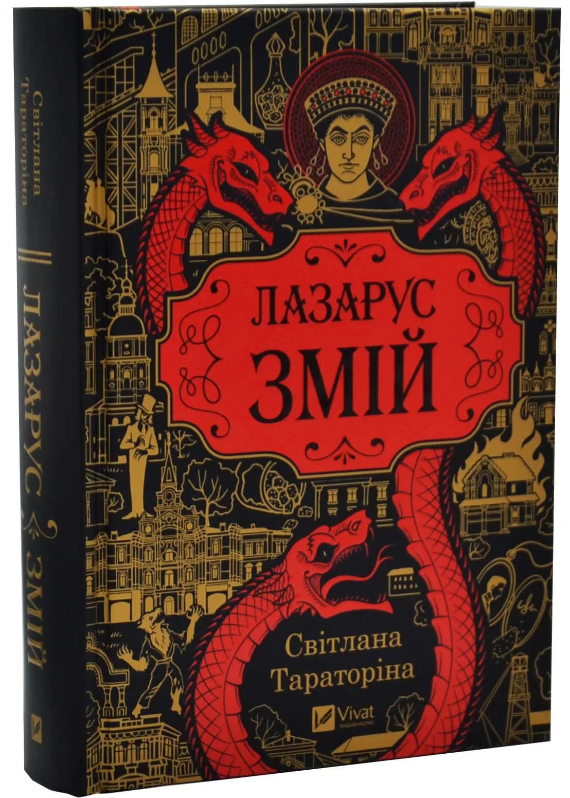 Змій. Лазаруc. Книга 2 — мініатюра 2