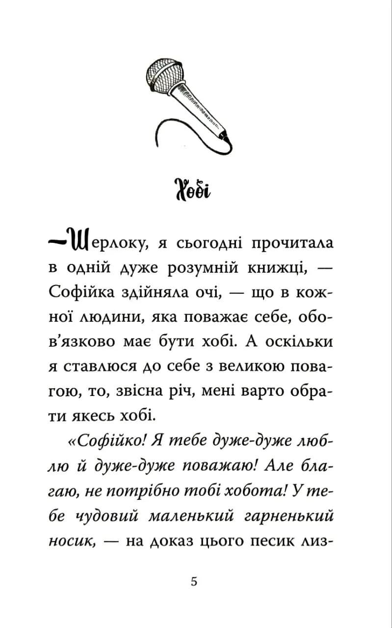 Знайомтеся, Шерлок! Книга 5 — мініатюра 2