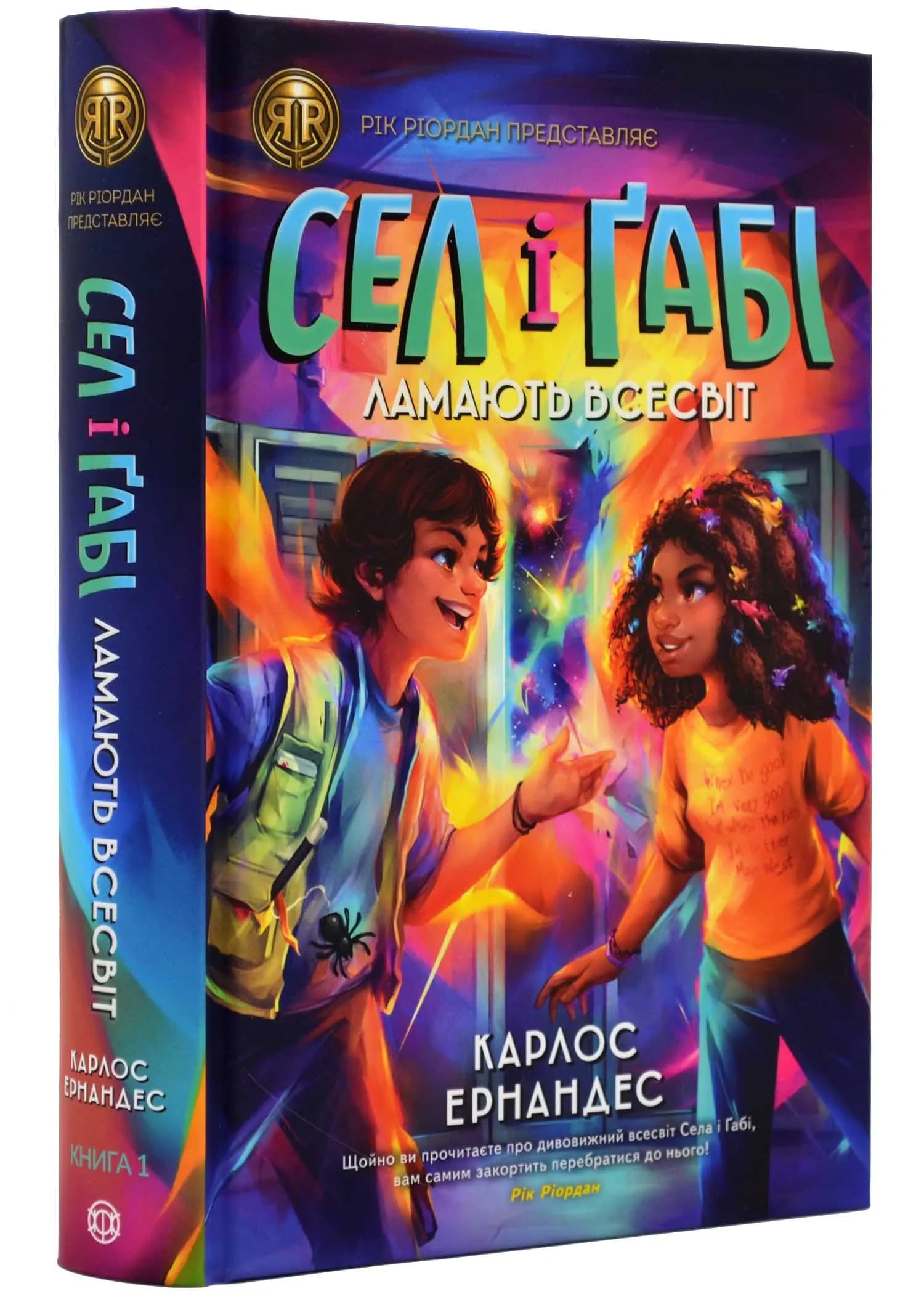 Сел і Ґабі ламають всесвіт. Книга 1