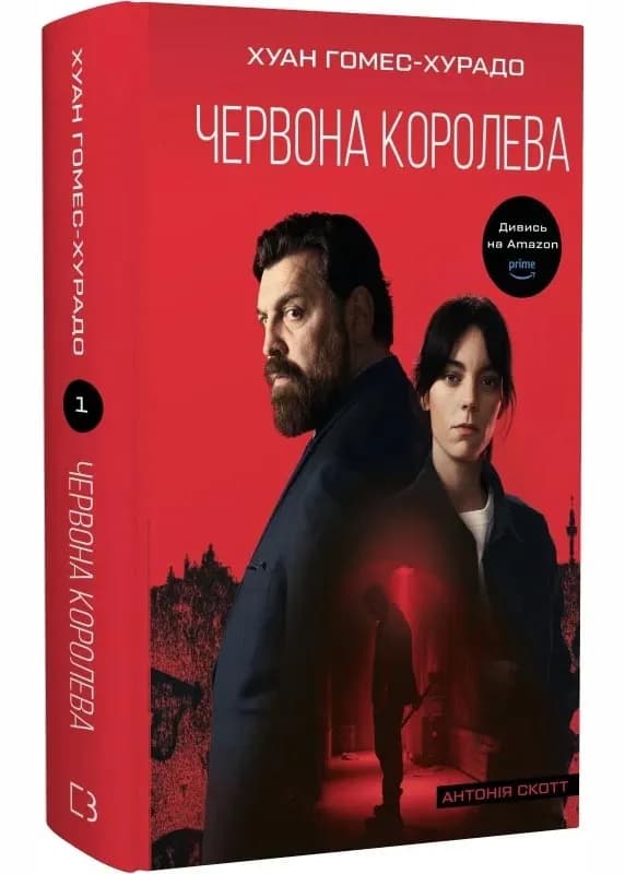 Антонія Скотт. Книга 1. Червона Королева