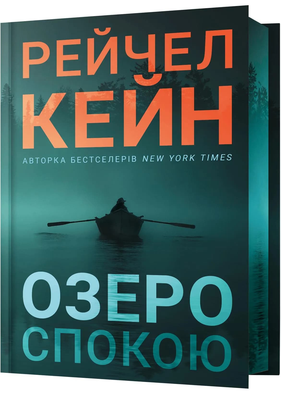 Озеро спокою. Limited edition