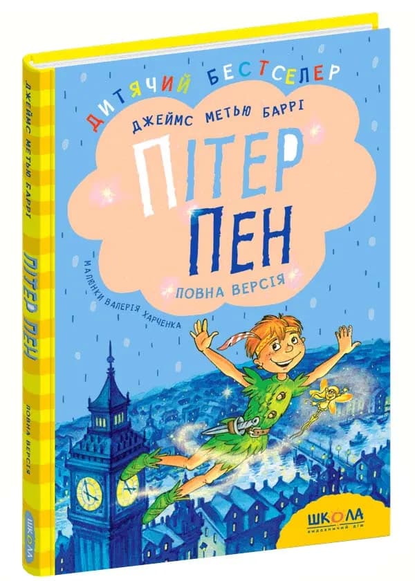 Пітер Пен. Повна версія - Школа