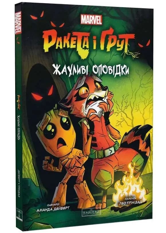 Ракета і Ґрут. Жахливі оповідки