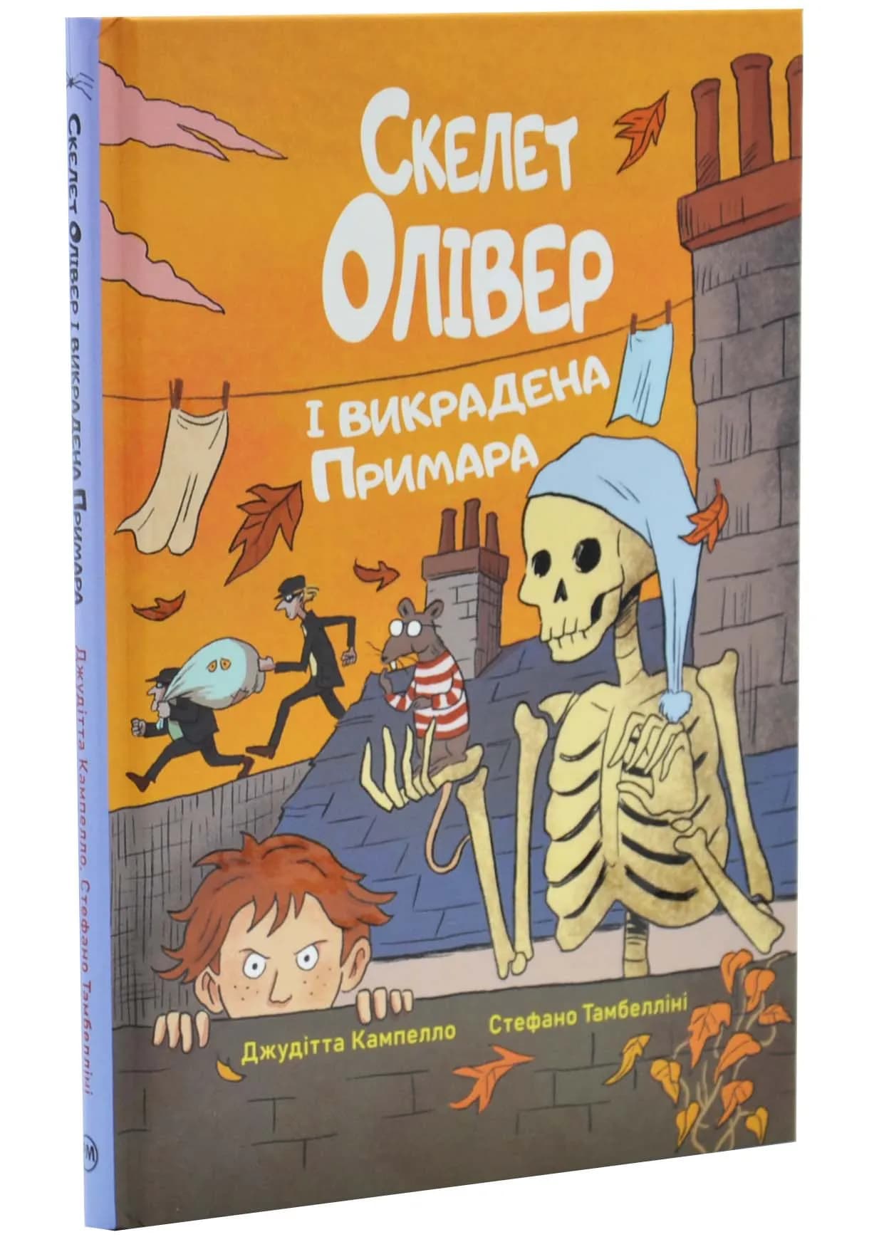 Скелет Олівер і викрадена Примара. Книга 2