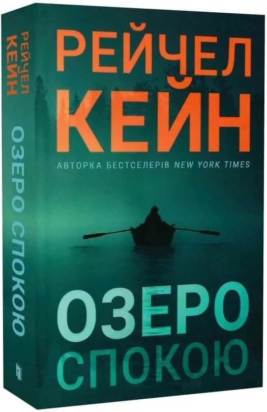 Озеро спокою (paperback)