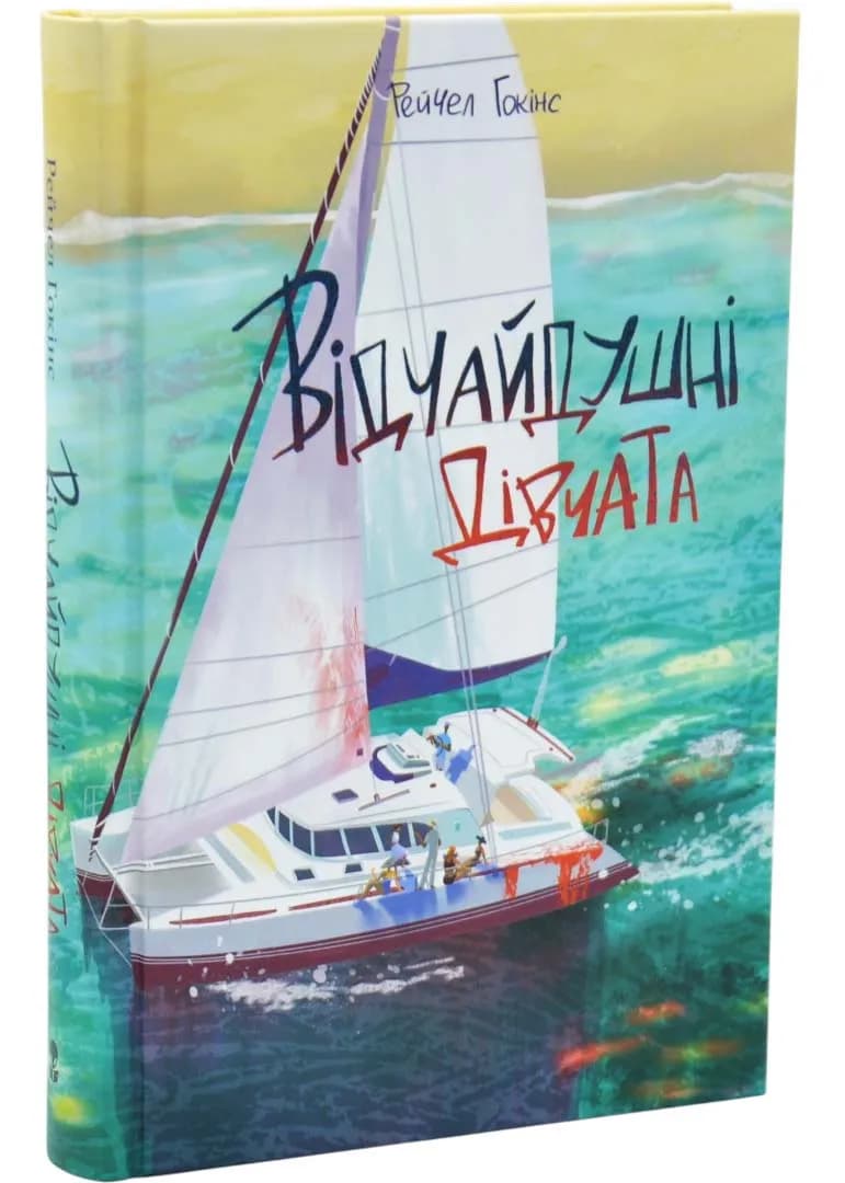 Відчайдушні дівчата