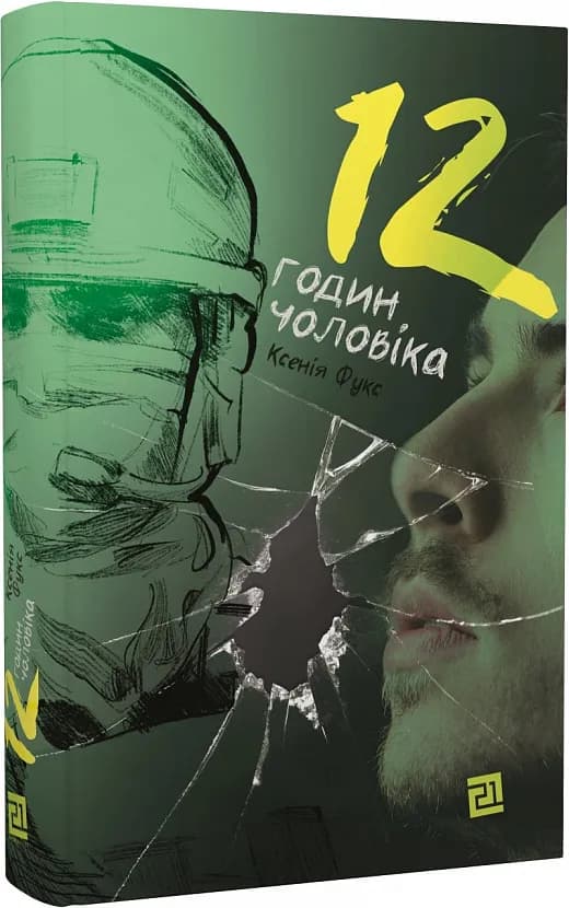 12 годин чоловіка
