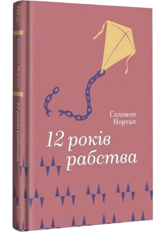12 років рабства
