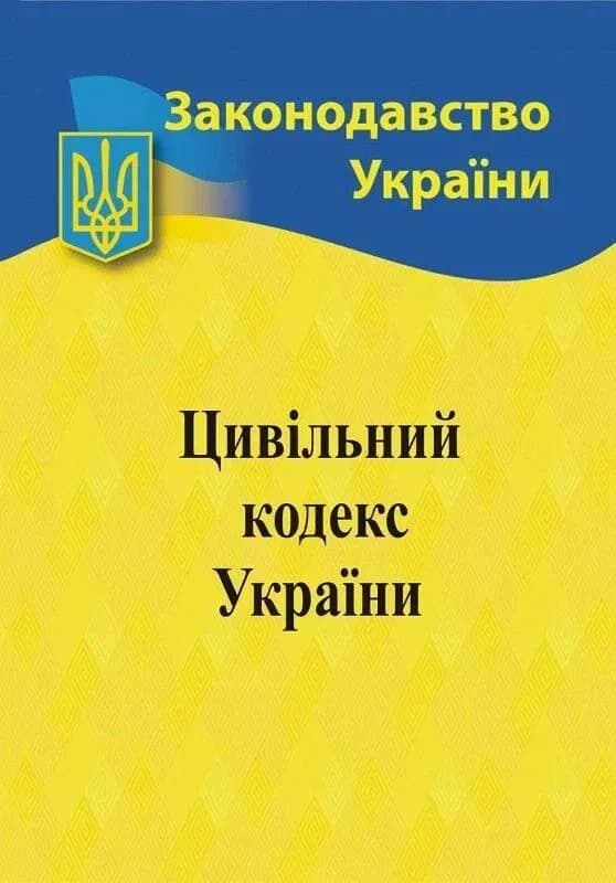 Цивільний кодекс України 2026