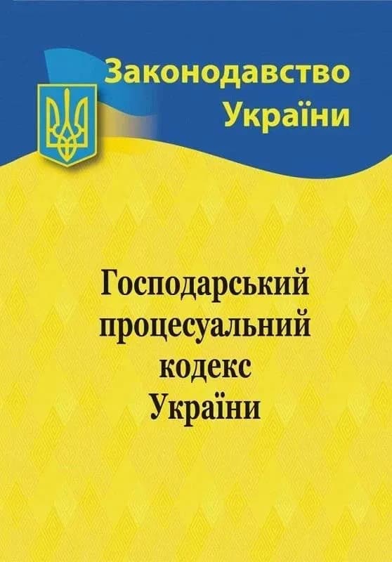 Господарський процесуальний кодекс України 2026