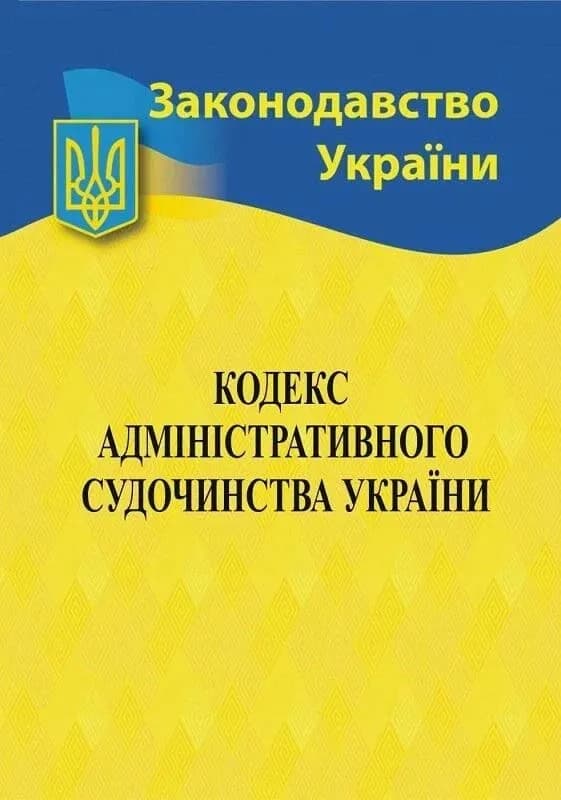 Кодекс адміністративного судочинства України 2026