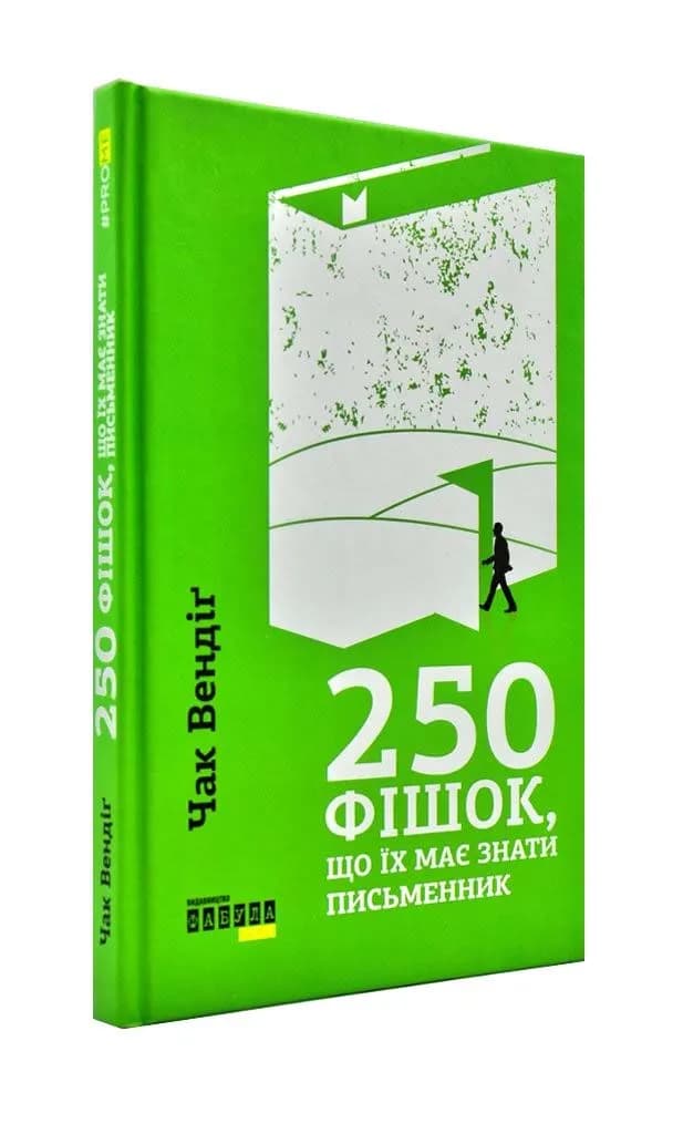 250 фішок, що їх має знати письменник