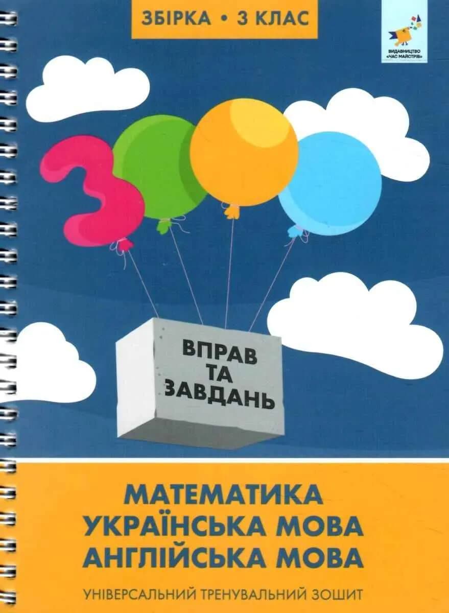 3000 вправ та завдань. Збірка: Математика, українська мова, англійська мова. 3 клас