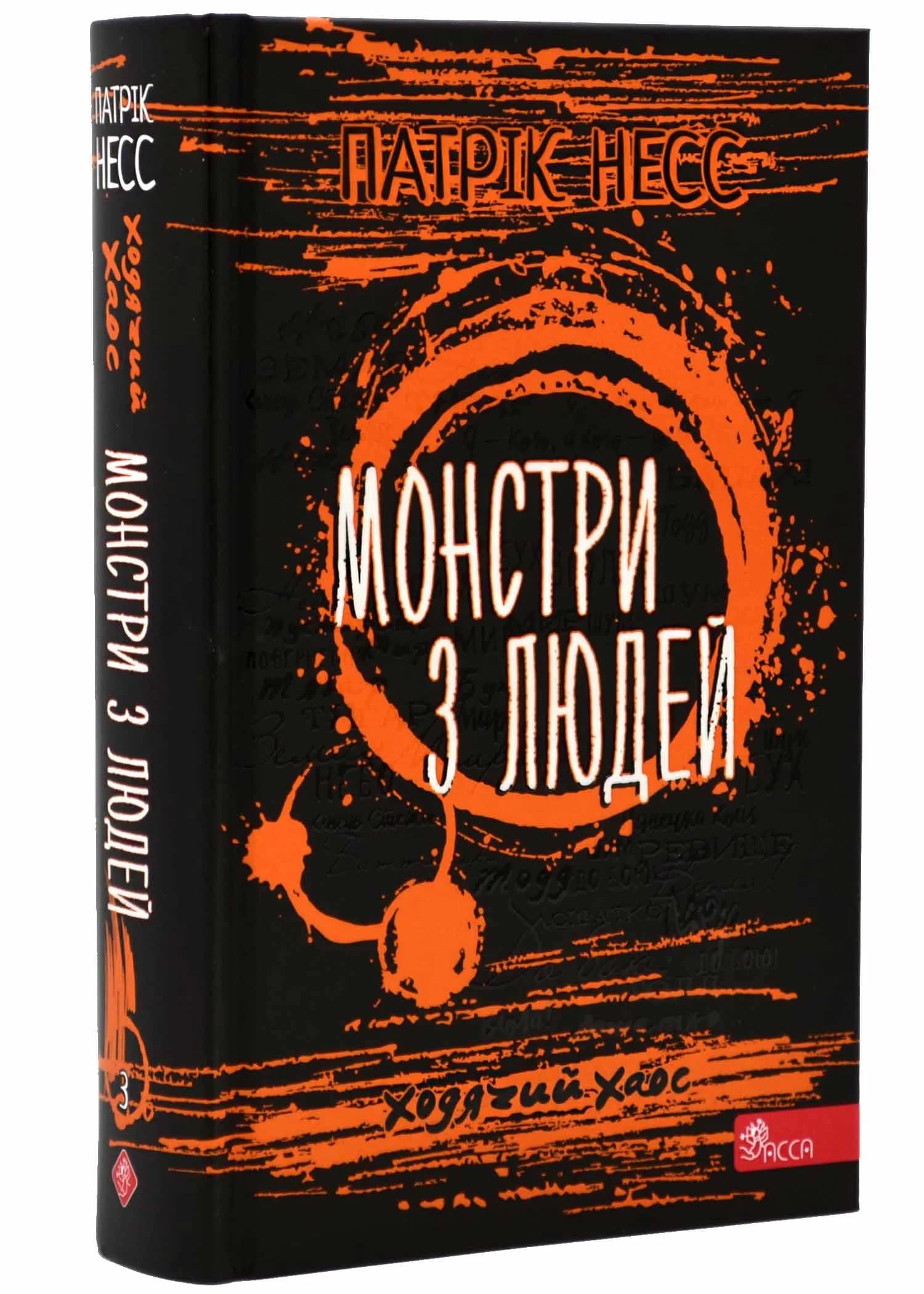 Ходячий хаос. Монстри з людей. Книга 3