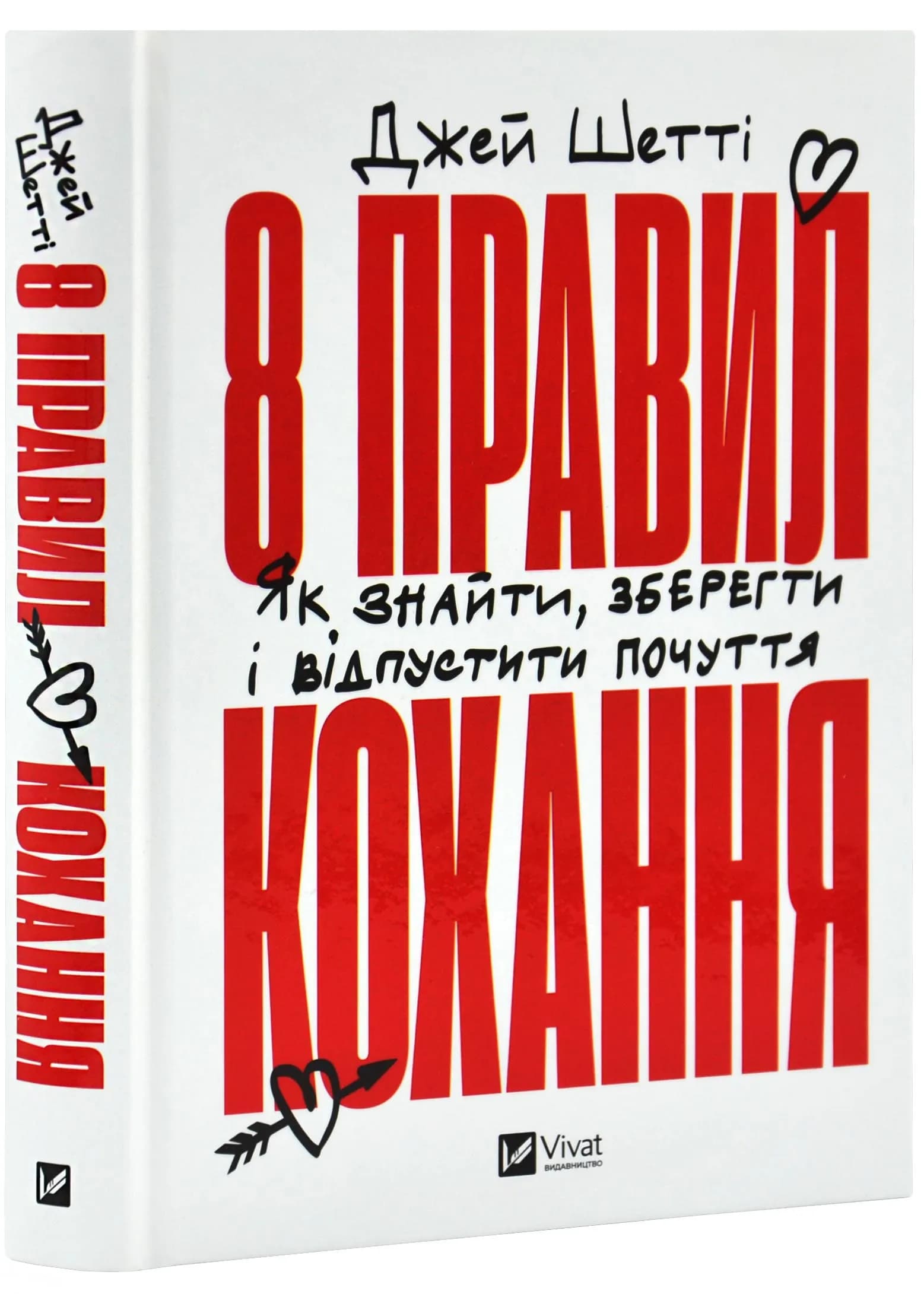 8 правил кохання. Як знайти, зберегти і відпустити почуття