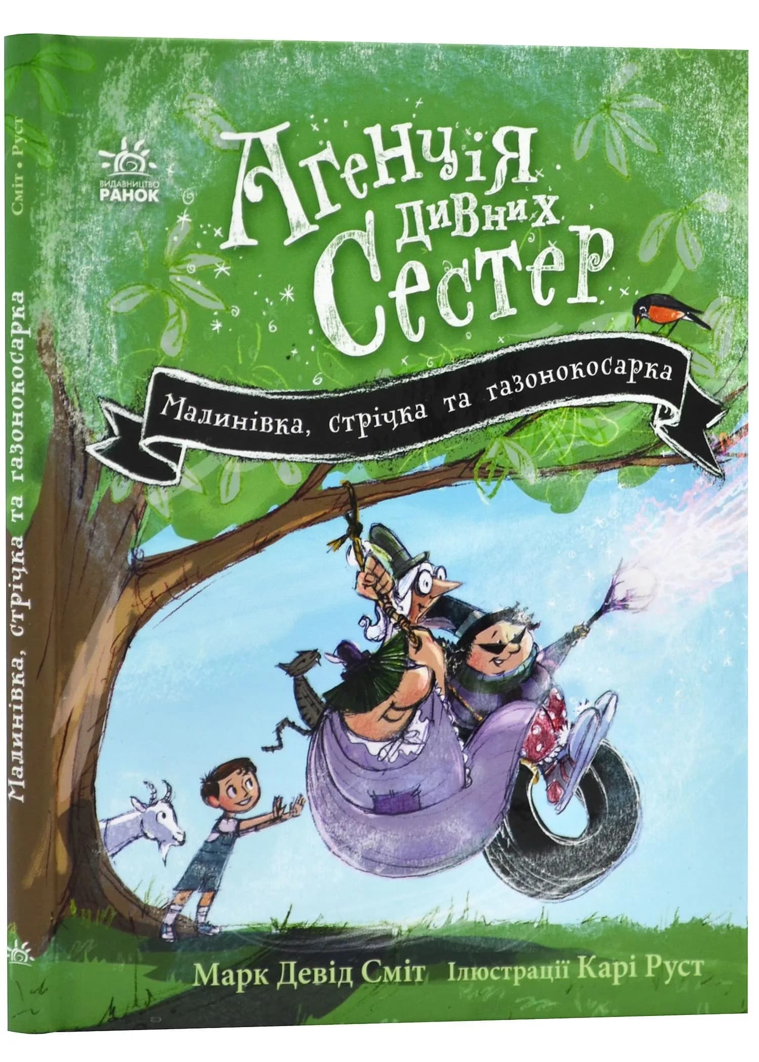 Агенція дивних сестер. Малинівка, стрічка та газонокосарка. Книга 2