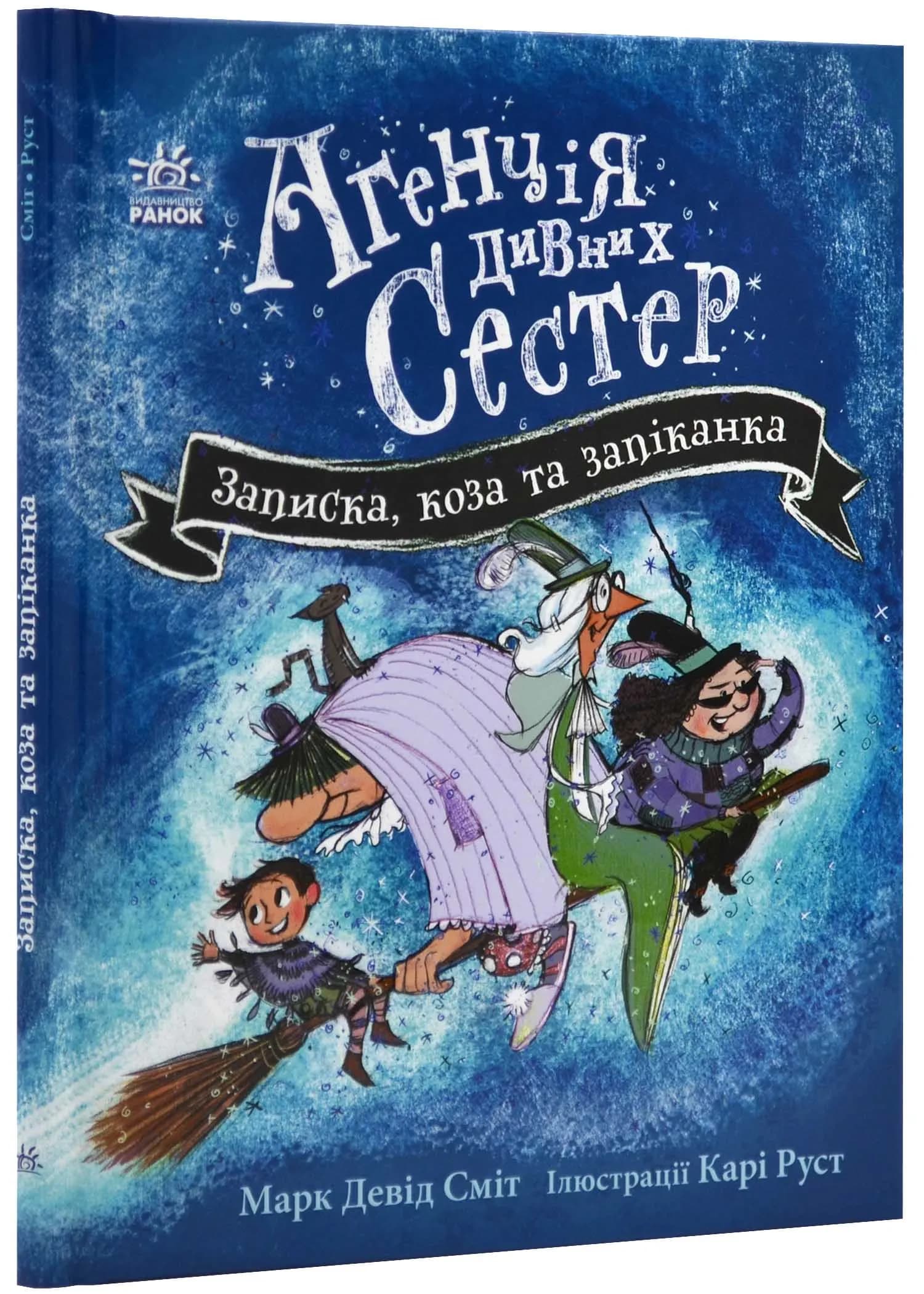 Агенція дивних сестер. Записка, коза та запіканка