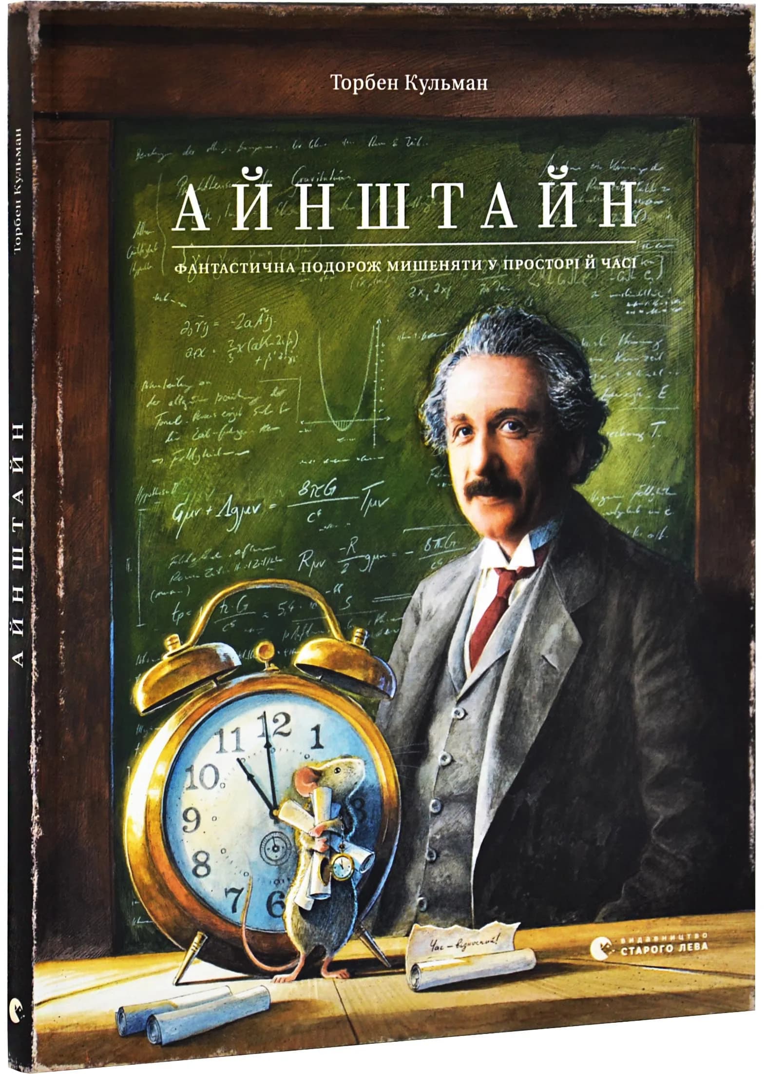 Айнштайн. Фантастична подорож Мишеняти у просторі й часі