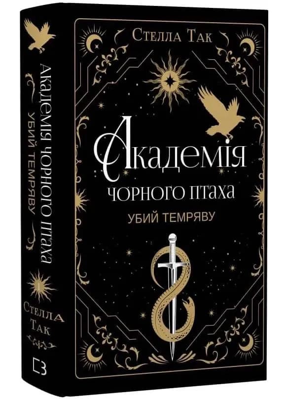 Убий темряву. Академія Чорного Птаха. Книга 1