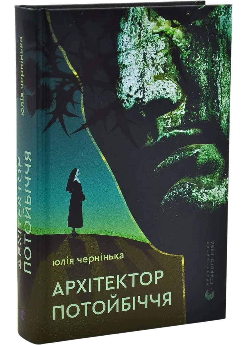 Архітектор потойбіччя