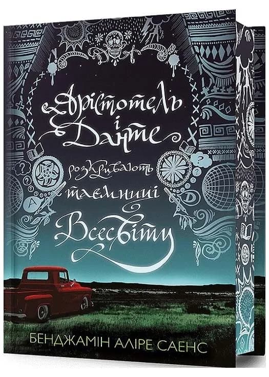 Арістотель і Данте розкривають таємниці всесвіту. Limited Edition