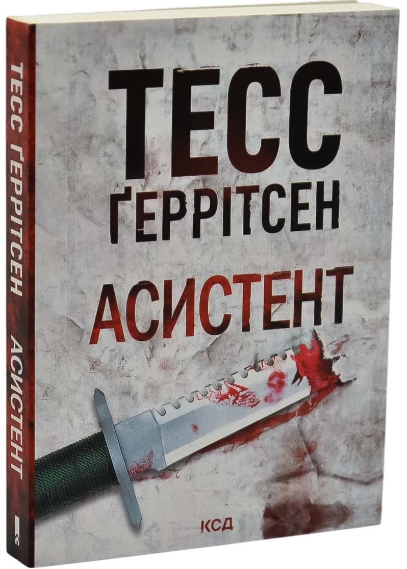 Асистент. Книга 2 (pocketbook)