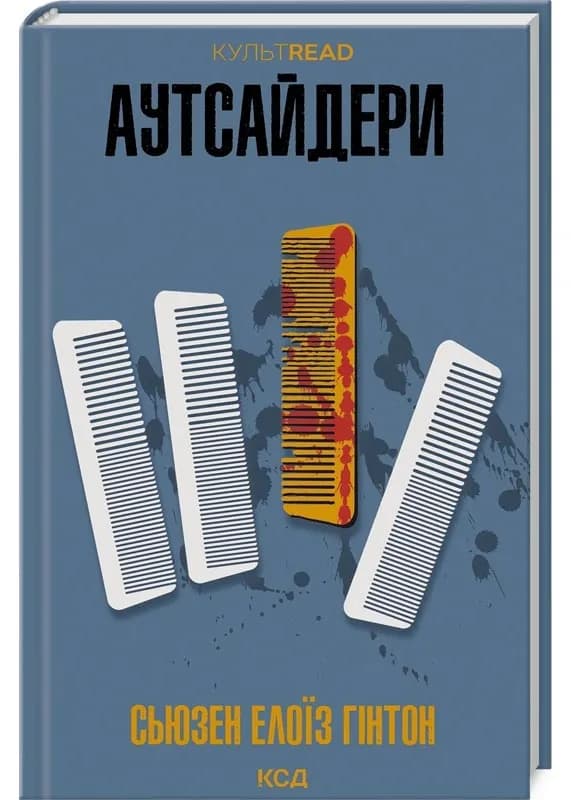 Аутсайдери