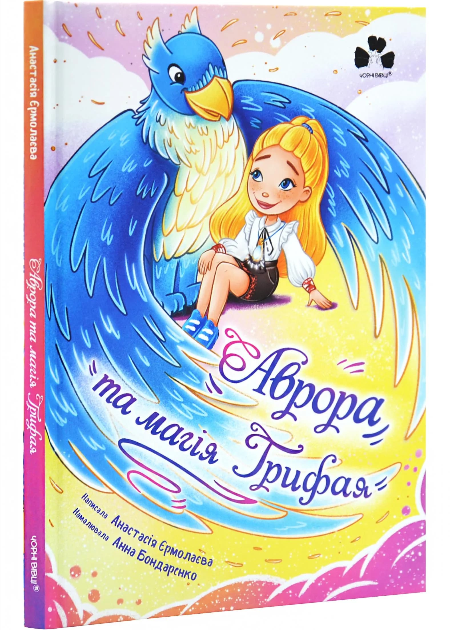 Аврора та магія Грифая