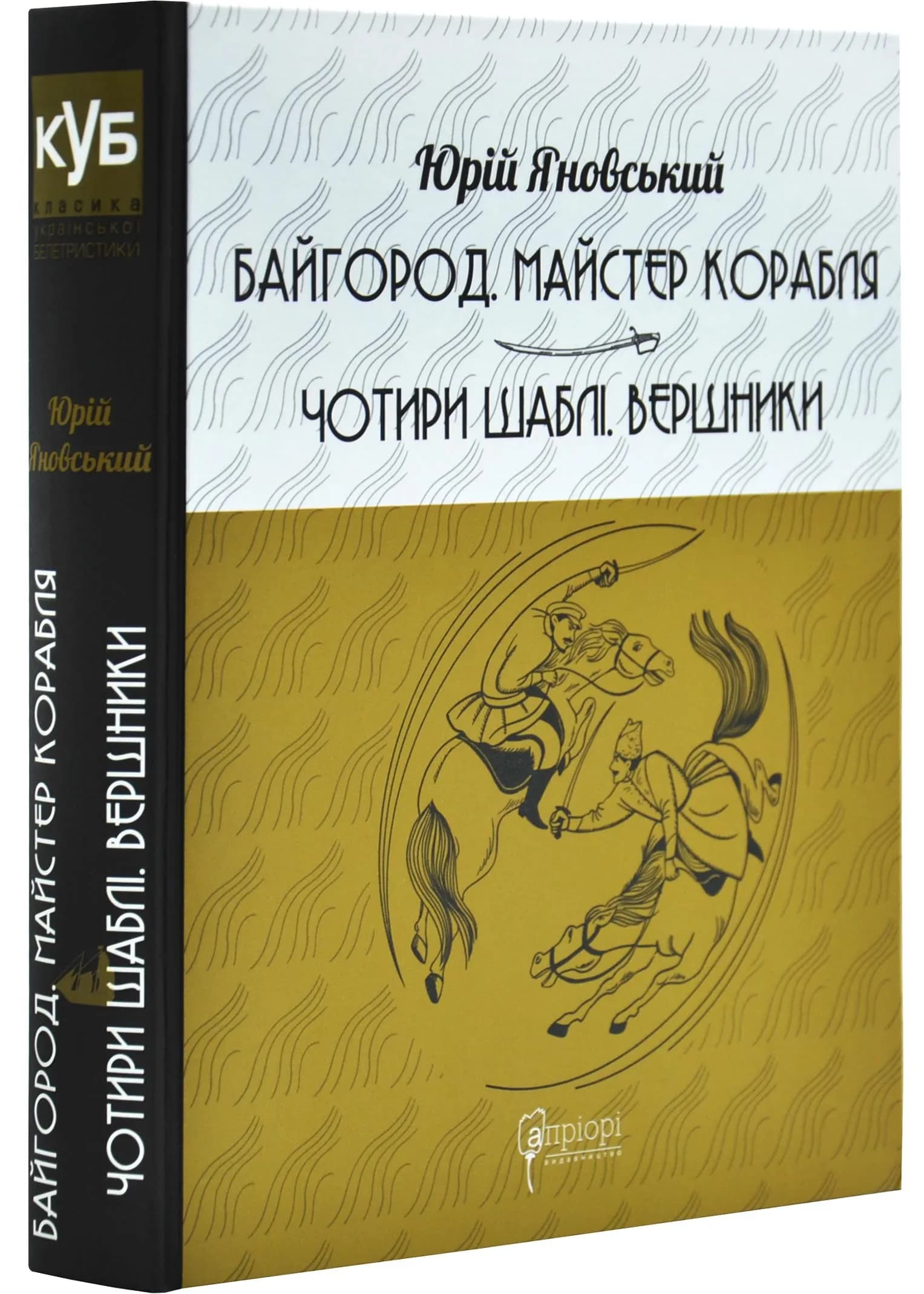 Байгород. Майстер корабля. Чотири шаблі. Вершники