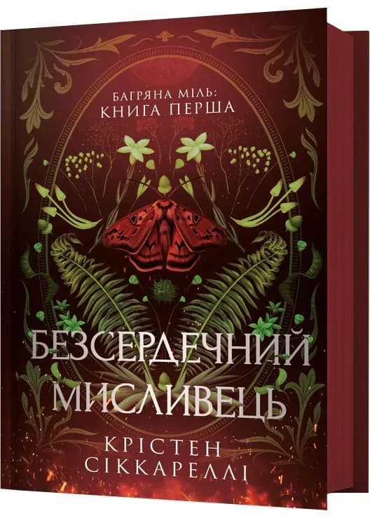 Безсердечний мисливець