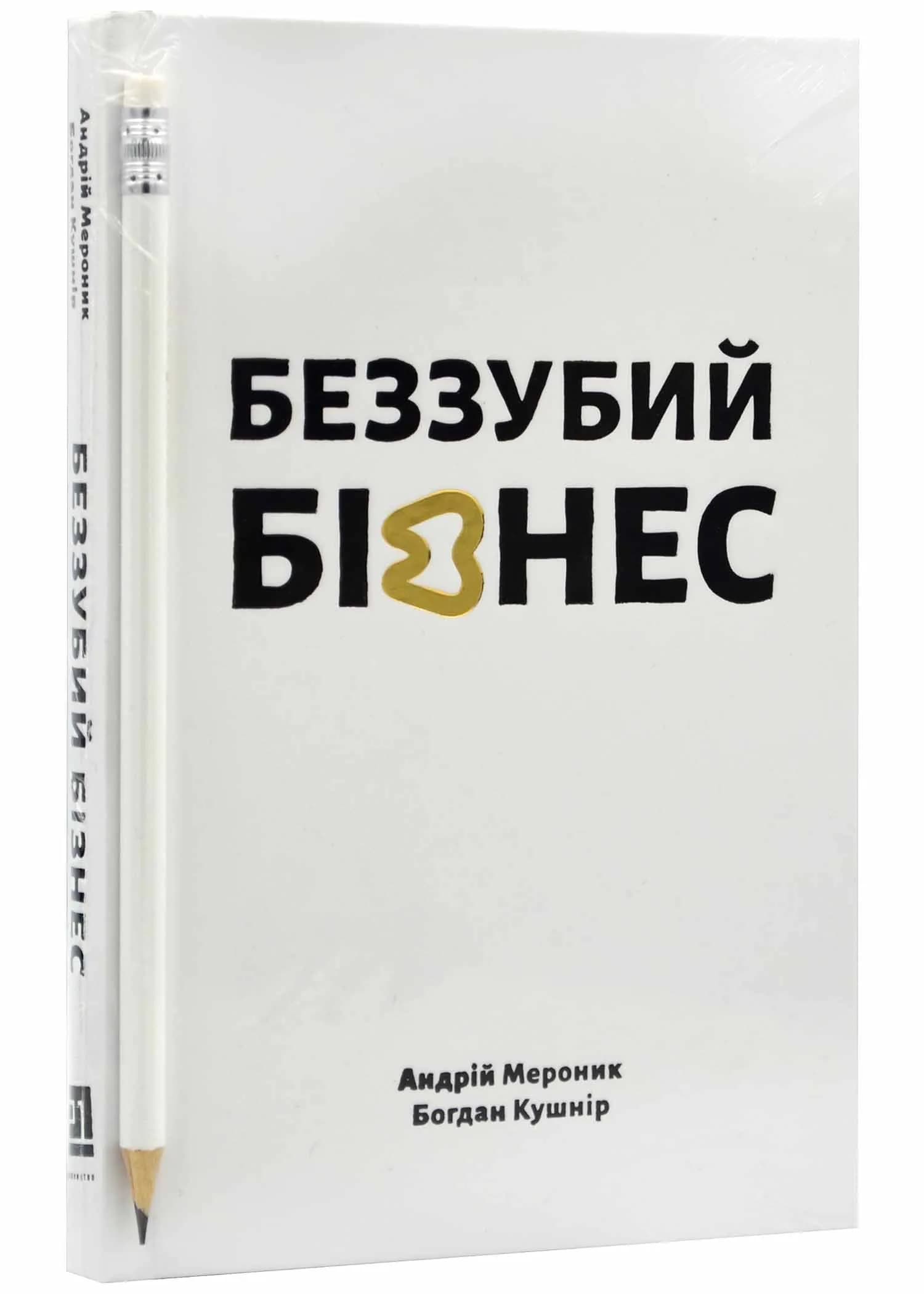 Беззубий бізнес