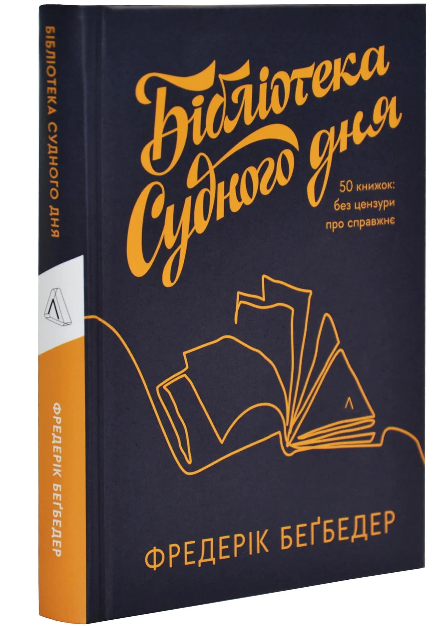 Бібліотека Судного дня. 50 книжок: без цензури про справжнє