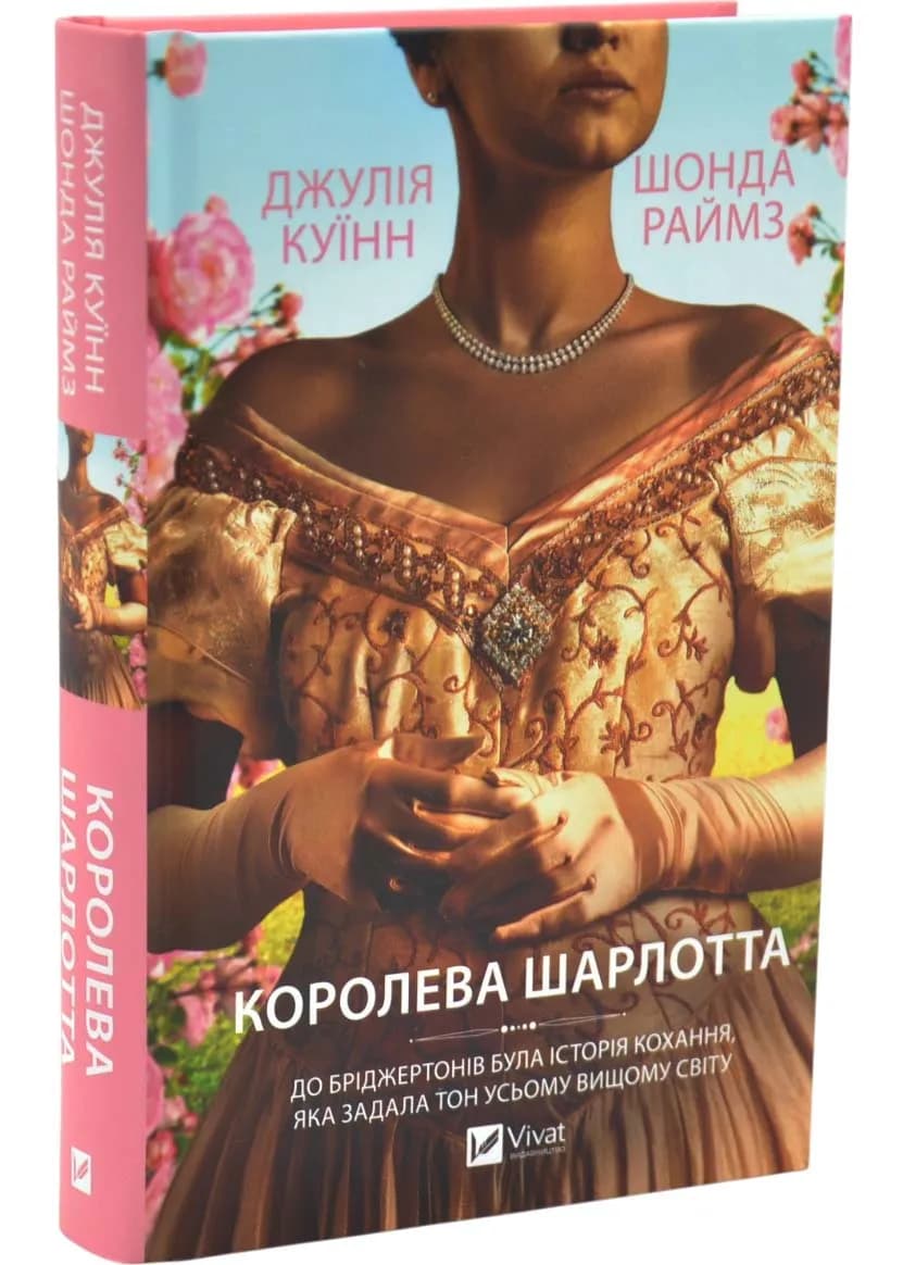 Бріджертони. Королева Шарлотта