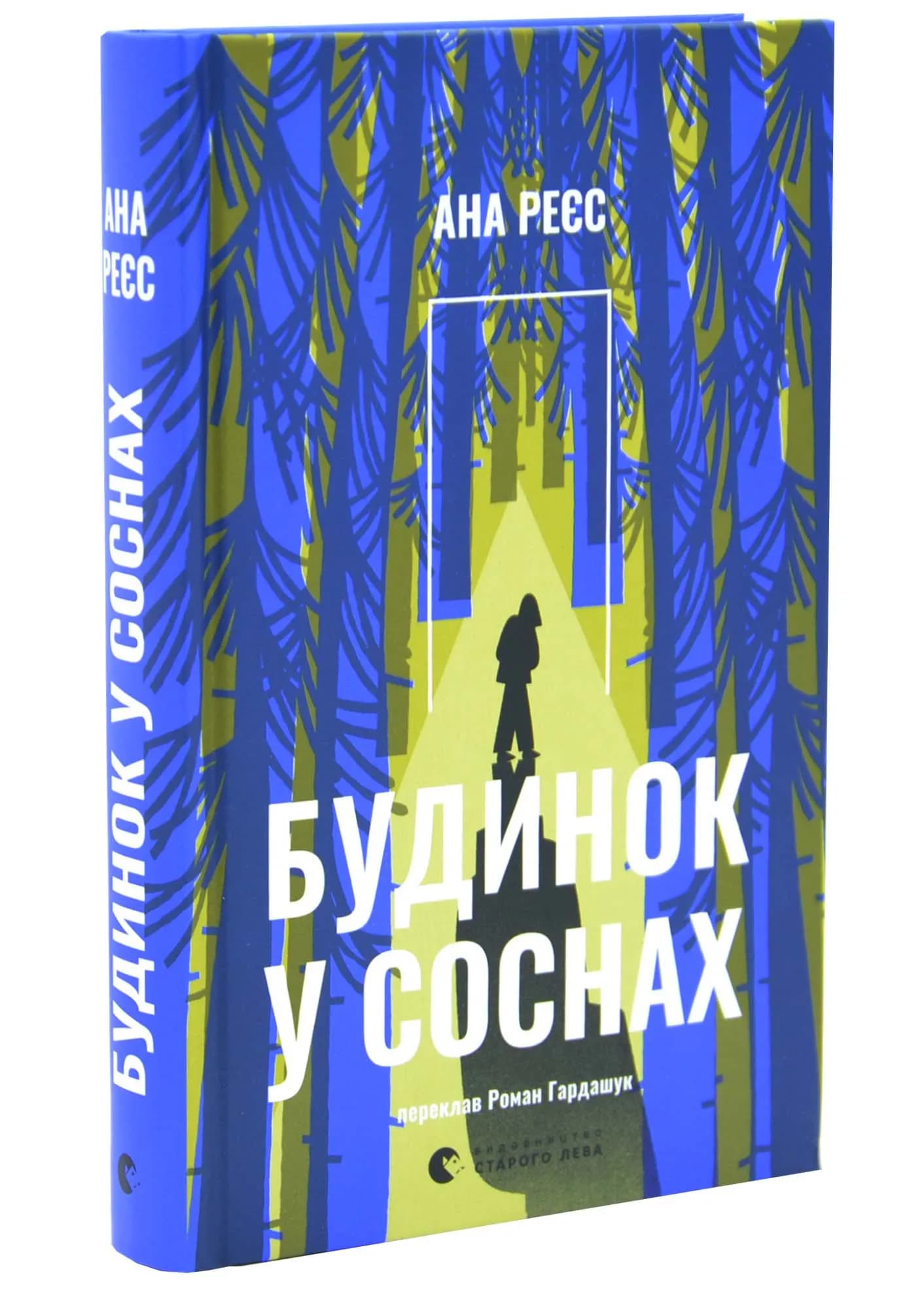 Будинок у соснах