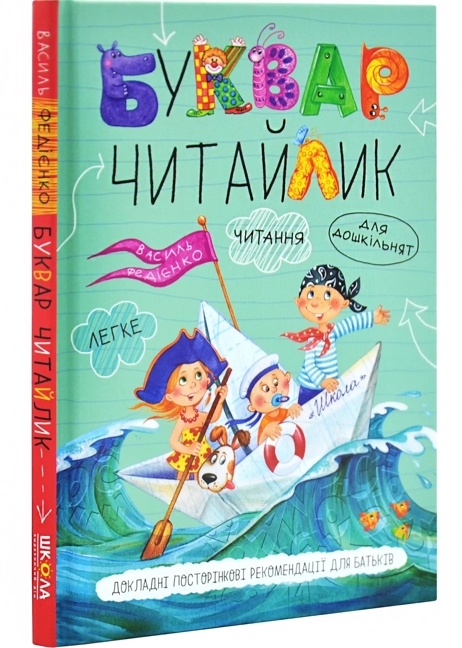 Буквар для дошкільнят Читайлик малий