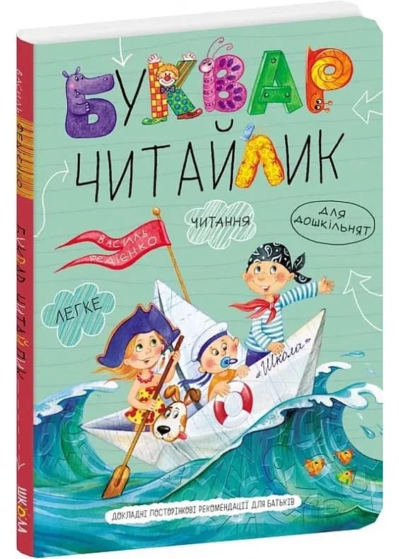 Буквар для дошкільнят. Читайлик. Великий формат