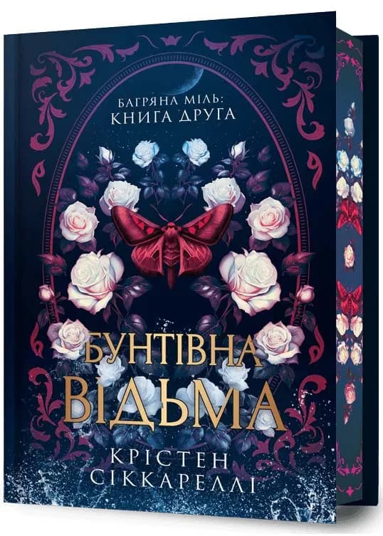 Бунтівна відьма Limited edition